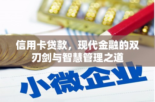 南屯信用卡贷款，现代金融的双刃剑与智慧管理之道