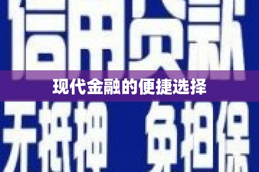 南屯现代金融的便捷选择