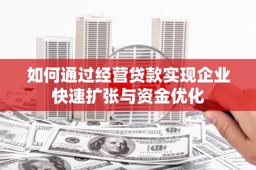 南屯如何通过经营贷款实现企业快速扩张与资金优化