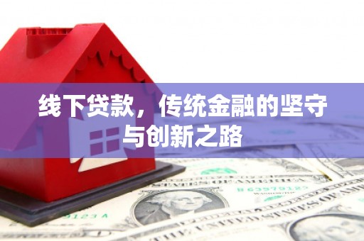 南屯线下贷款，传统金融的坚守与创新之路