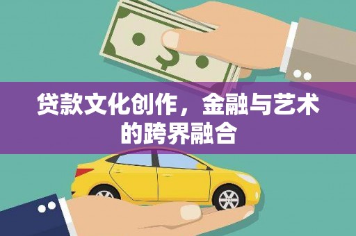 南屯贷款文化创作，金融与艺术的跨界融合