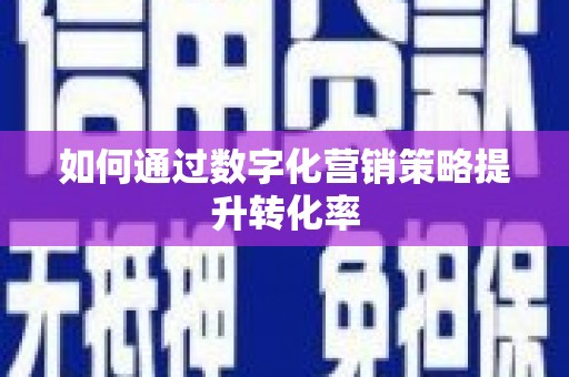 南屯如何通过数字化营销策略提升转化率