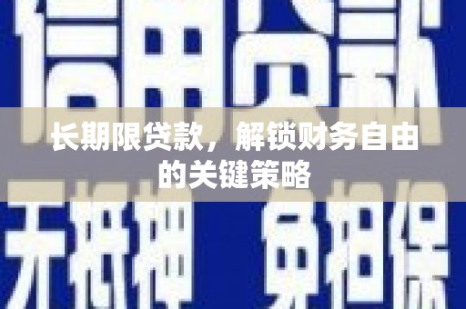 南屯长期限贷款，解锁财务自由的关键策略