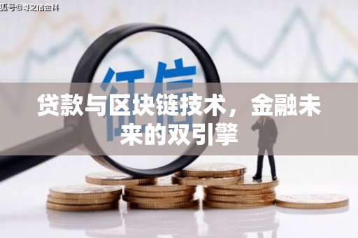 南屯贷款与区块链技术，金融未来的双引擎
