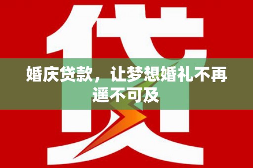 南屯婚庆贷款，让梦想婚礼不再遥不可及