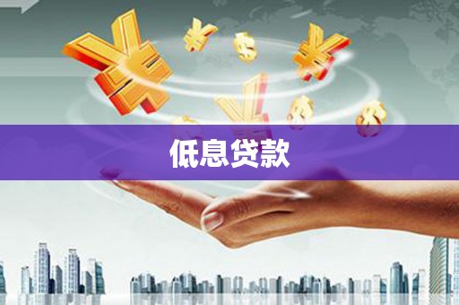 南屯低息贷款