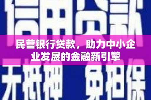 南屯民营银行贷款，助力中小企业发展的金融新引擎