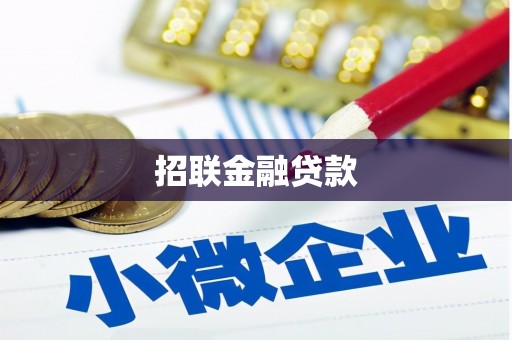 南屯招联金融贷款