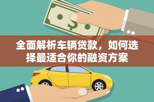 南屯全面解析车辆贷款，如何选择最适合你的融资方案