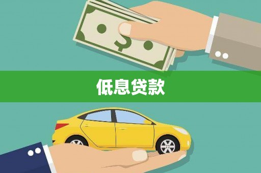 南屯低息贷款