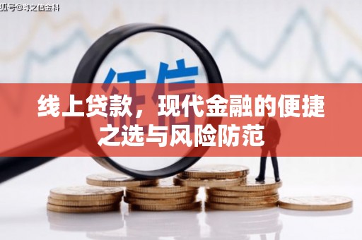南屯线上贷款，现代金融的便捷之选与风险防范