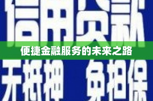 南屯便捷金融服务的未来之路