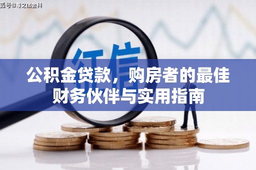 南屯公积金贷款，购房者的最佳财务伙伴与实用指南