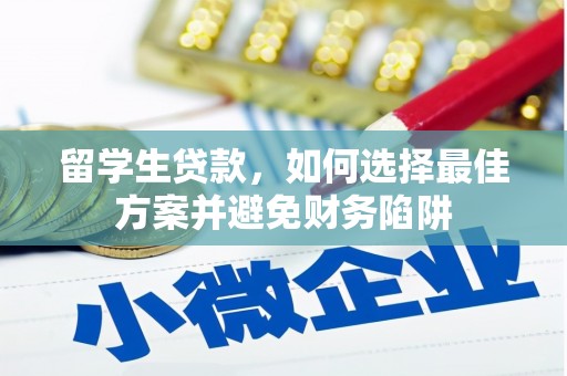 南屯留学生贷款，如何选择最佳方案并避免财务陷阱