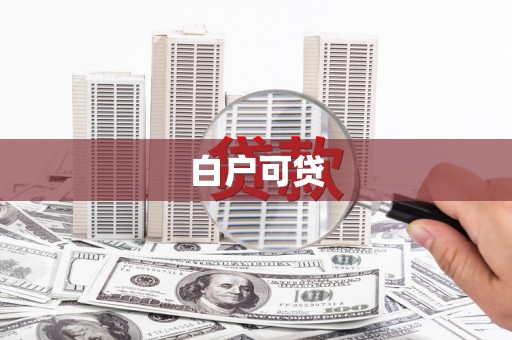 南屯白户可贷