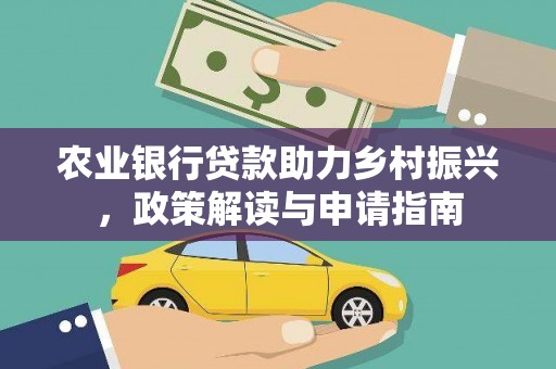 南屯农业银行贷款助力乡村振兴，政策解读与申请指南