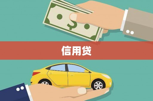 南屯信用贷