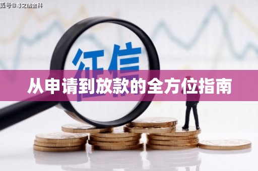 南屯从申请到放款的全方位指南