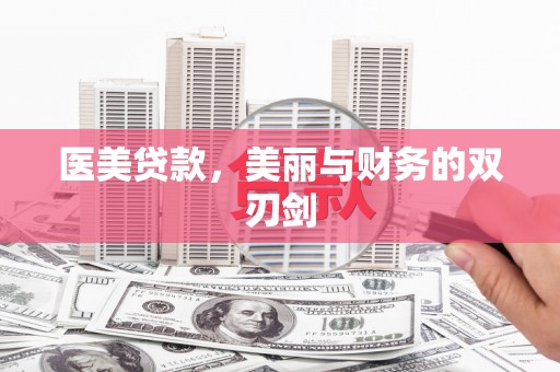 南屯医美贷款，美丽与财务的双刃剑