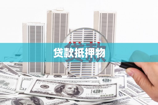 南屯贷款抵押物