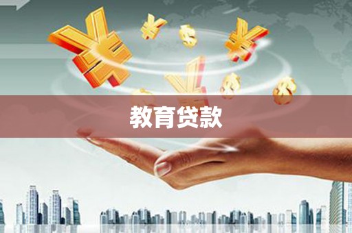 南屯教育贷款