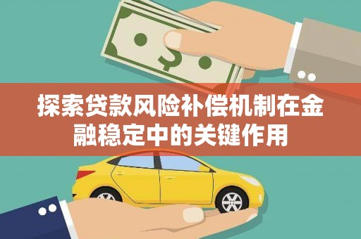 南屯探索贷款风险补偿机制在金融稳定中的关键作用