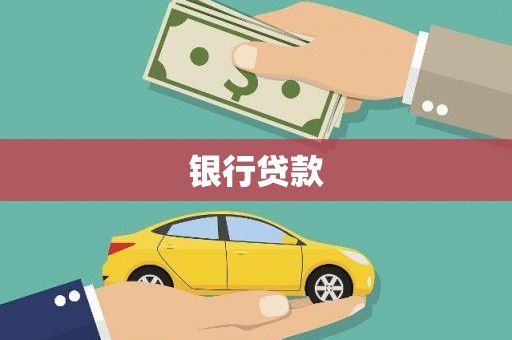 南屯银行贷款