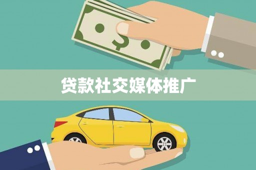 南屯贷款社交媒体推广