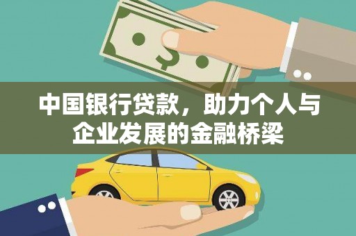 南屯中国银行贷款，助力个人与企业发展的金融桥梁
