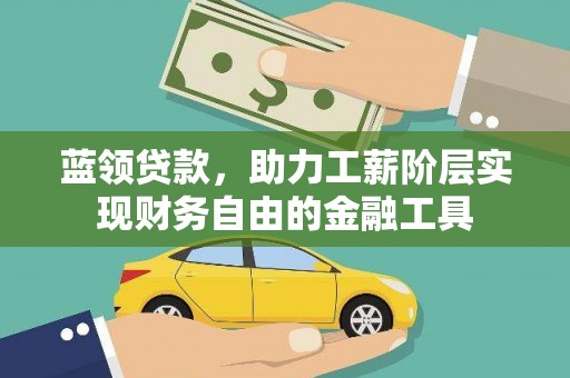 南屯蓝领贷款，助力工薪阶层实现财务自由的金融工具