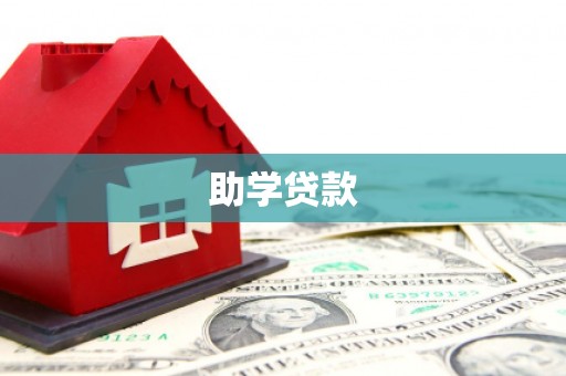 南屯助学贷款