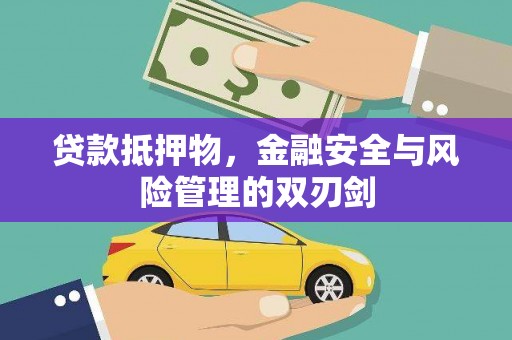 南屯贷款抵押物，金融安全与风险管理的双刃剑