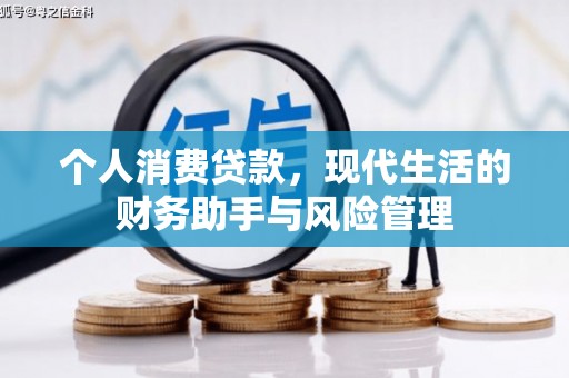南屯个人消费贷款，现代生活的财务助手与风险管理