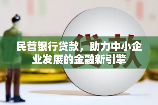 南屯民营银行贷款，助力中小企业发展的金融新引擎