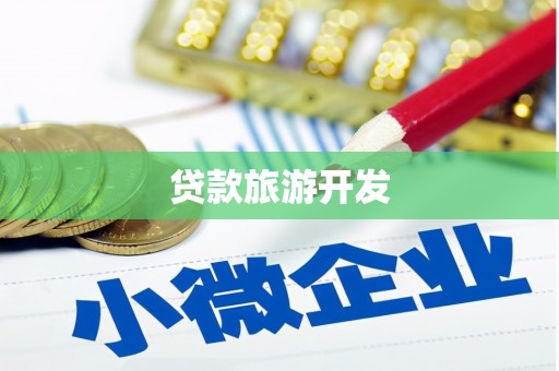 南屯贷款旅游开发