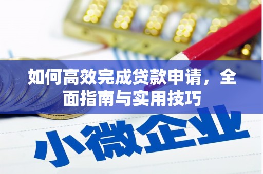 南屯如何高效完成贷款申请，全面指南与实用技巧