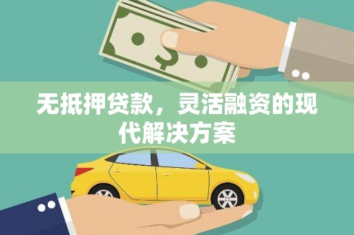 南屯无抵押贷款，灵活融资的现代解决方案