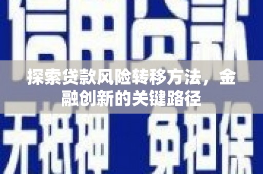 南屯探索贷款风险转移方法，金融创新的关键路径