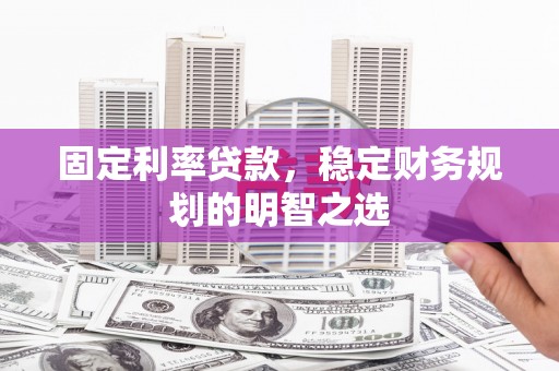 南屯固定利率贷款，稳定财务规划的明智之选