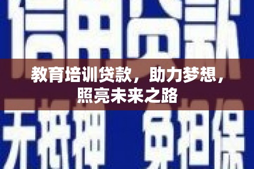 南屯教育培训贷款，助力梦想，照亮未来之路