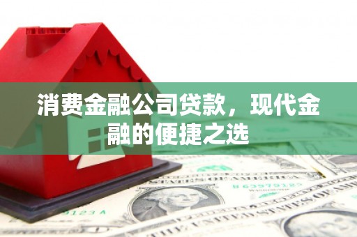 南屯消费金融公司贷款，现代金融的便捷之选