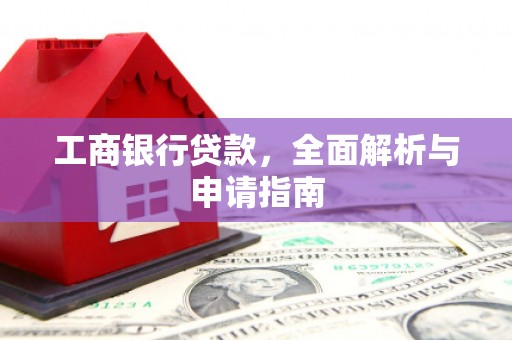 南屯工商银行贷款，全面解析与申请指南