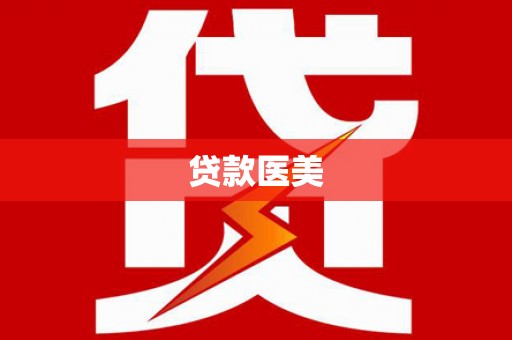 南屯贷款医美