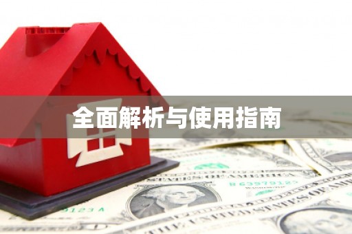 南屯全面解析与使用指南