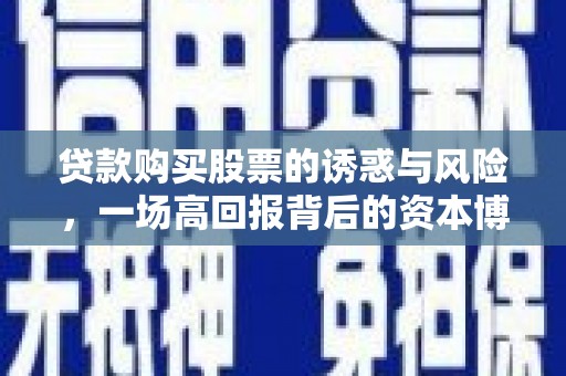南屯贷款购买股票的诱惑与风险，一场高回报背后的资本博弈