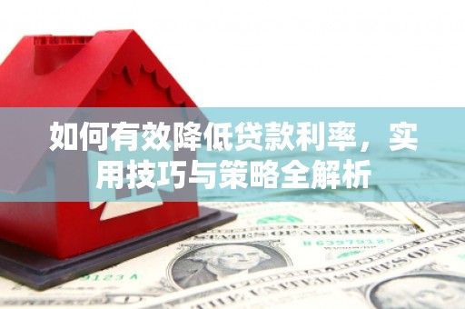 南屯如何有效降低贷款利率，实用技巧与策略全解析