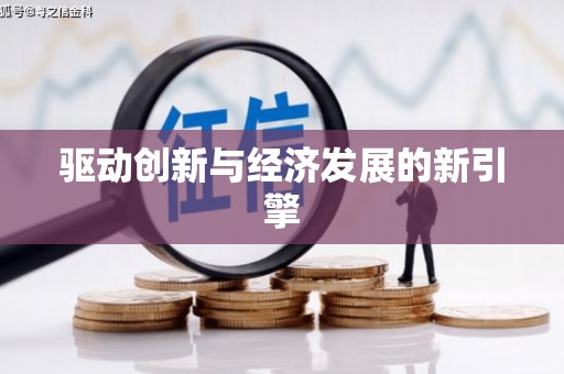 南屯驱动创新与经济发展的新引擎