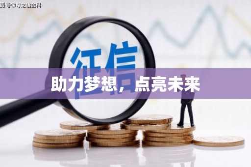南屯助力梦想，点亮未来