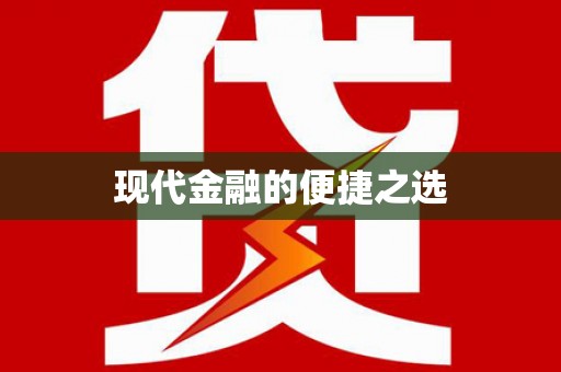 南屯现代金融的便捷之选