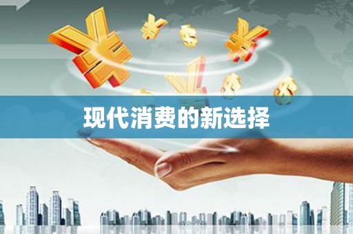南屯现代消费的新选择